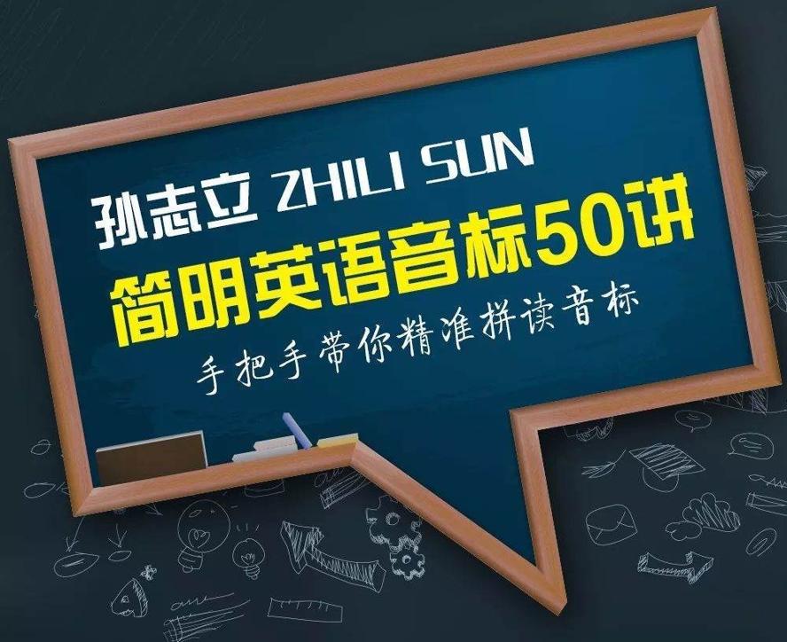 孙志立简明英语音标50讲 图片1