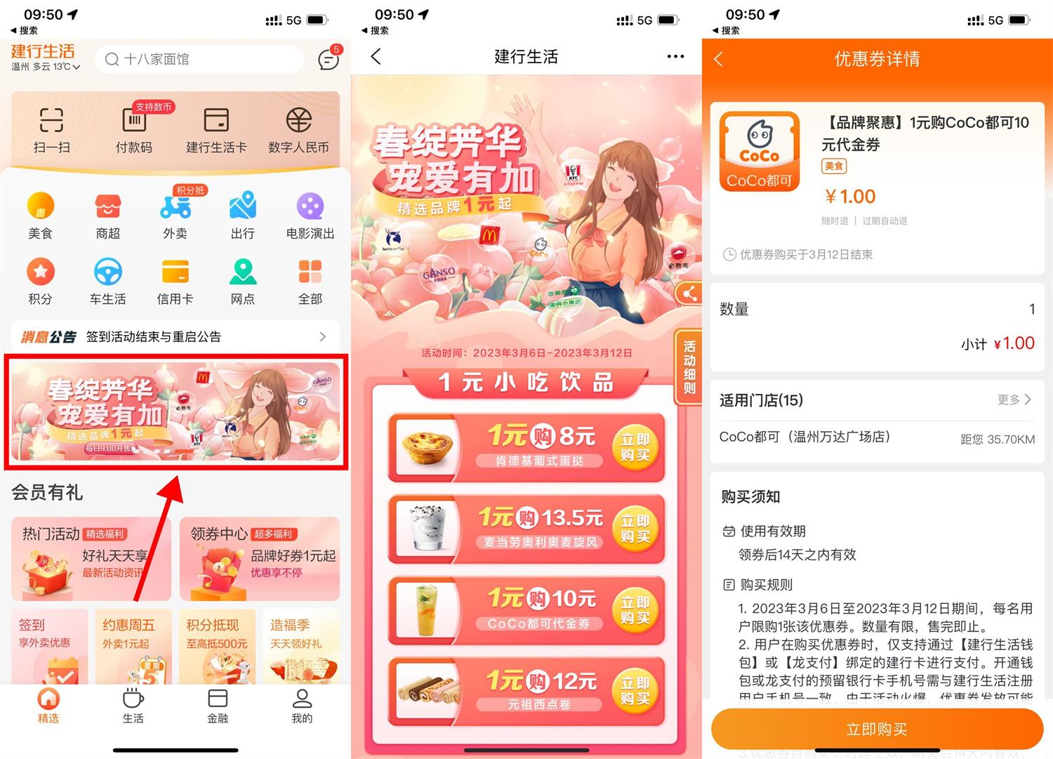 建行春绽芳华1元购小吃饮品 图片1