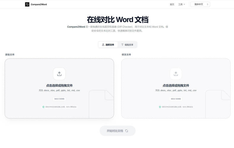 在线对比 Word 文档 图片1