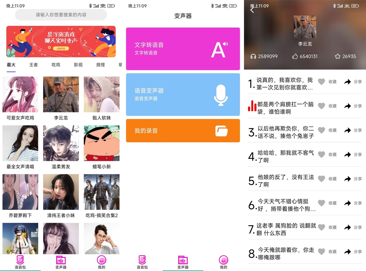 安卓变声器语音包大师v2.5.0高级版 图片2