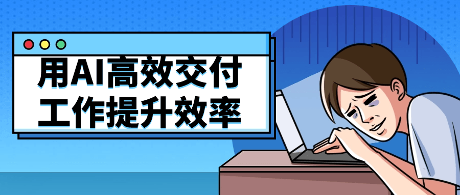 用AI高效交付工作提升效率 图片1 用AI高效交付工作提升效率 图片1