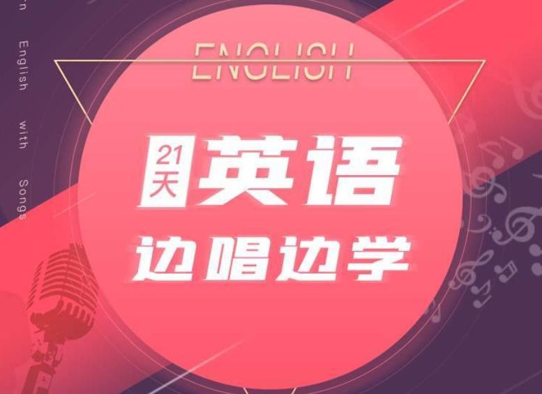 21天边唱边学 拯救你的英语听说 图片1 21天边唱边学 拯救你的英语听说 图片1