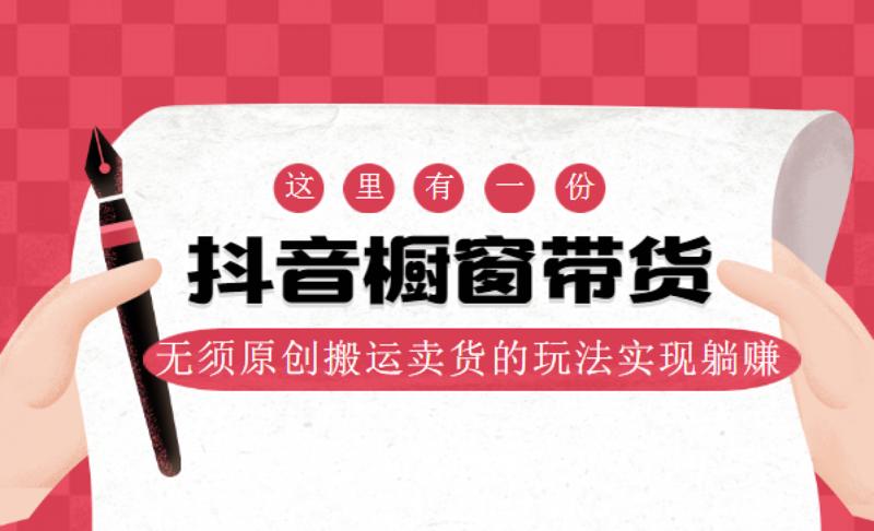 麒麟社抖音伪原创橱窗带货 图片2 麒麟社抖音伪原创橱窗带货 图片2
