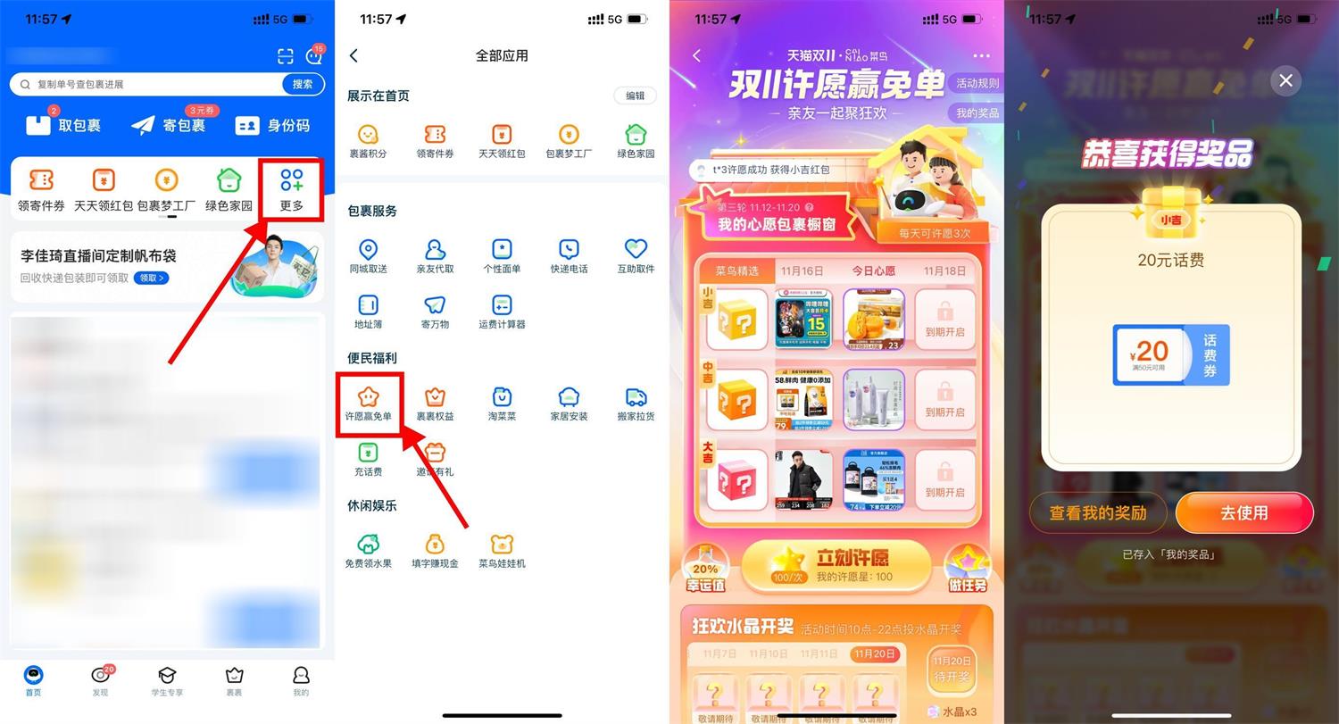 菜鸟裹裹双11每天许愿赢免单 图片1