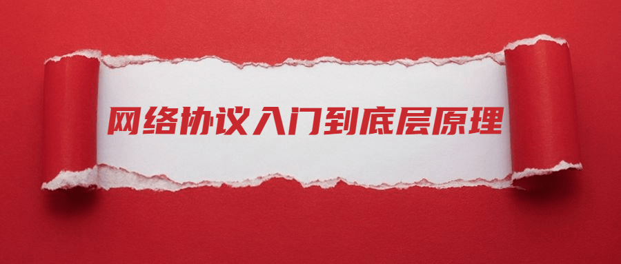 网络协议从入门到底层原理 图片1 网络协议从入门到底层原理 图片1