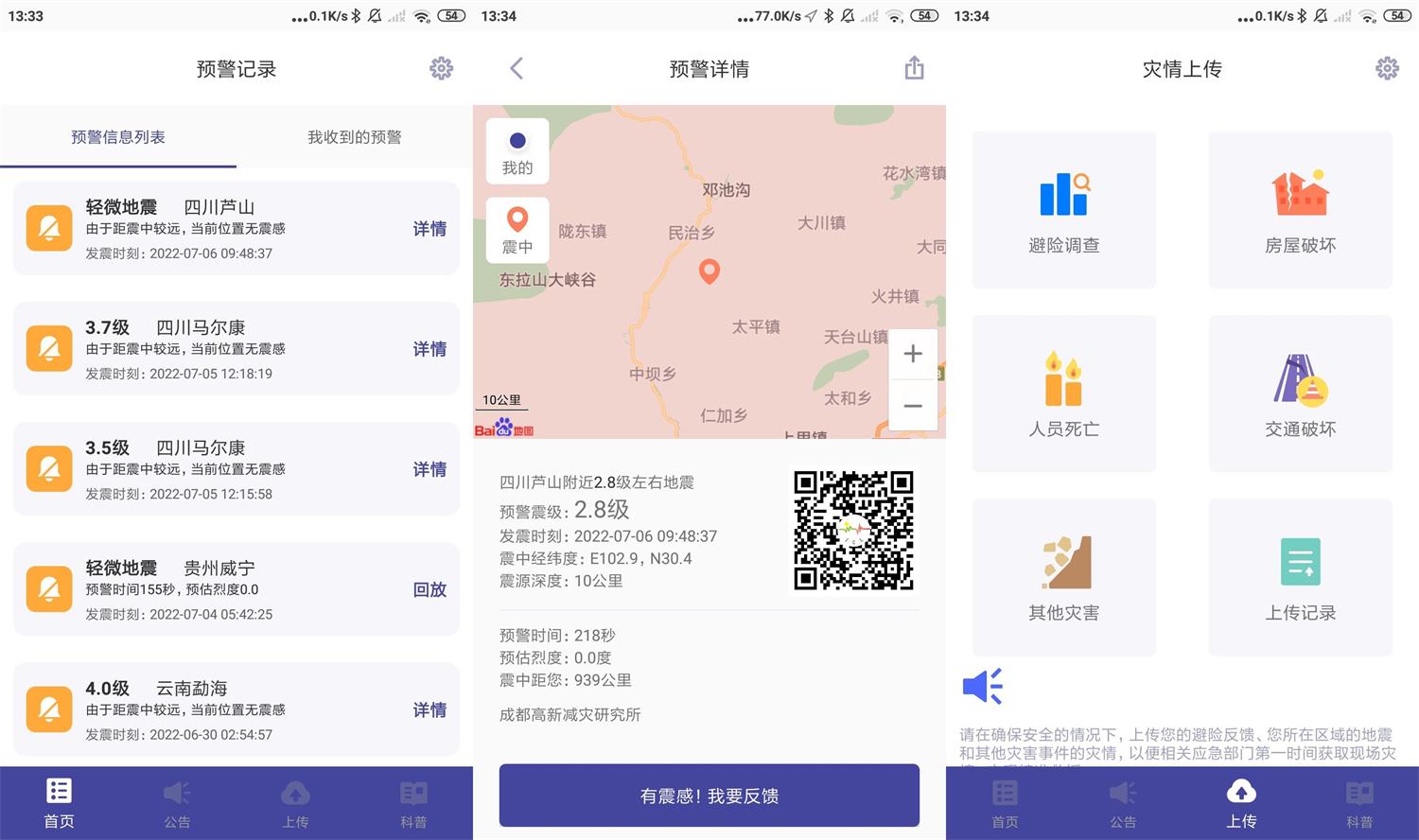 安卓地震预警v8.1.1守护生命 图片2