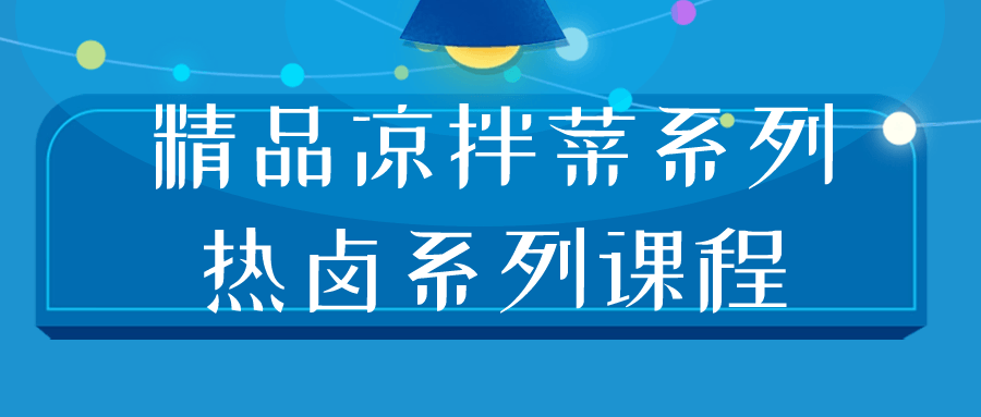 精品凉拌菜系列热卤系列课程 图片1 精品凉拌菜系列热卤系列课程 图片1