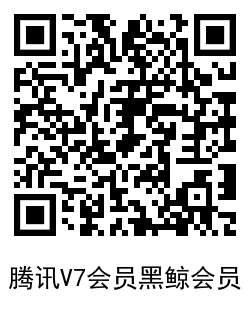 腾讯爱奇艺视频V7会员送会员 图片14 腾讯爱奇艺视频V7会员送会员 图片14