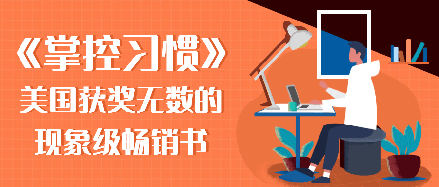 《掌控习惯》美国获奖无数的现象级畅销书 图片1 《掌控习惯》美国获奖无数的现象级畅销书 图片1