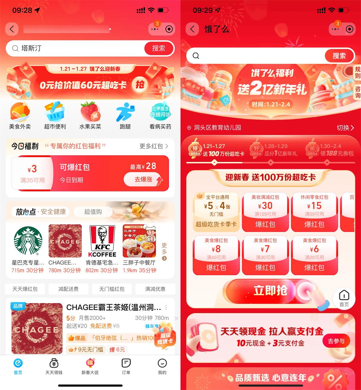 饿了么领100万份4张5亓红包 图片1