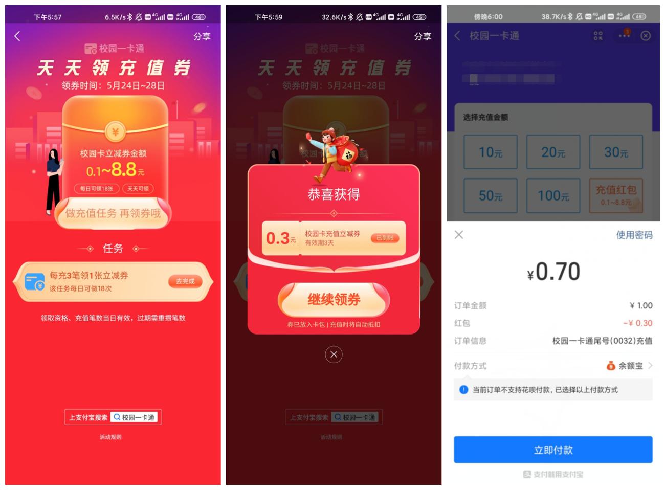 支付宝校园领0.1~8.8元充值券 图片1 支付宝校园领0.1~8.8元充值券 图片1