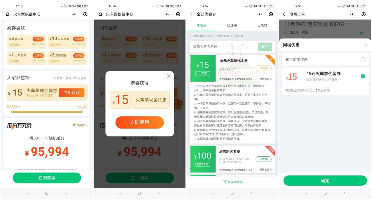 同程旅行领16-15元火车票券 图片1