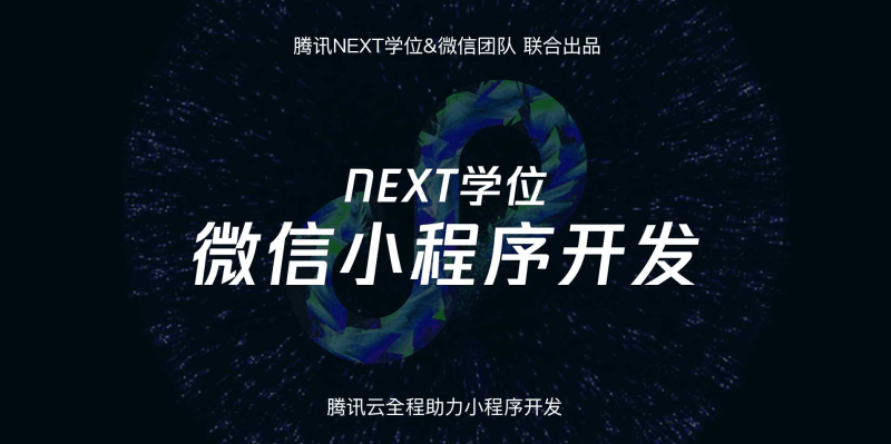 腾讯NEXT微信小程序开发 图片1