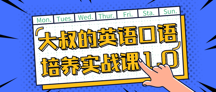 大叔的英语口语培养实战课1.0 图片1 大叔的英语口语培养实战课1.0 图片1