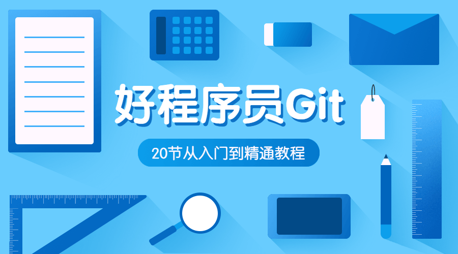好程序员Git入门到精通教程 图片1