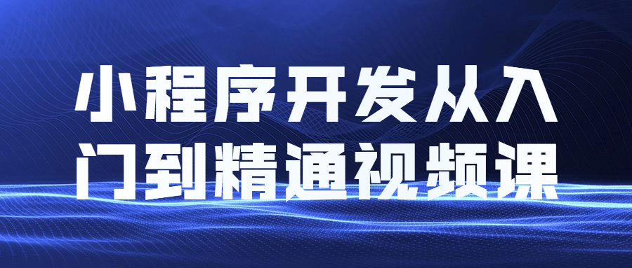 小程序开发从入门到精通视频课 图片1 小程序开发从入门到精通视频课 图片1
