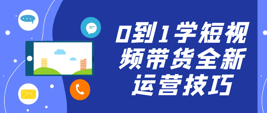 0到1学短视频带货全新运营技巧 图片2