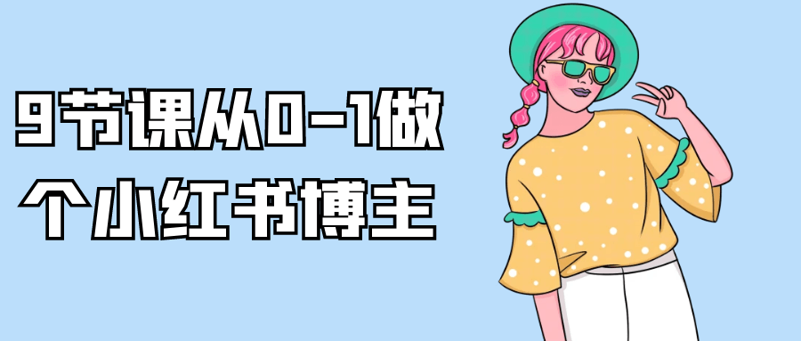 9节课从0-1做个小红书博主 图片1