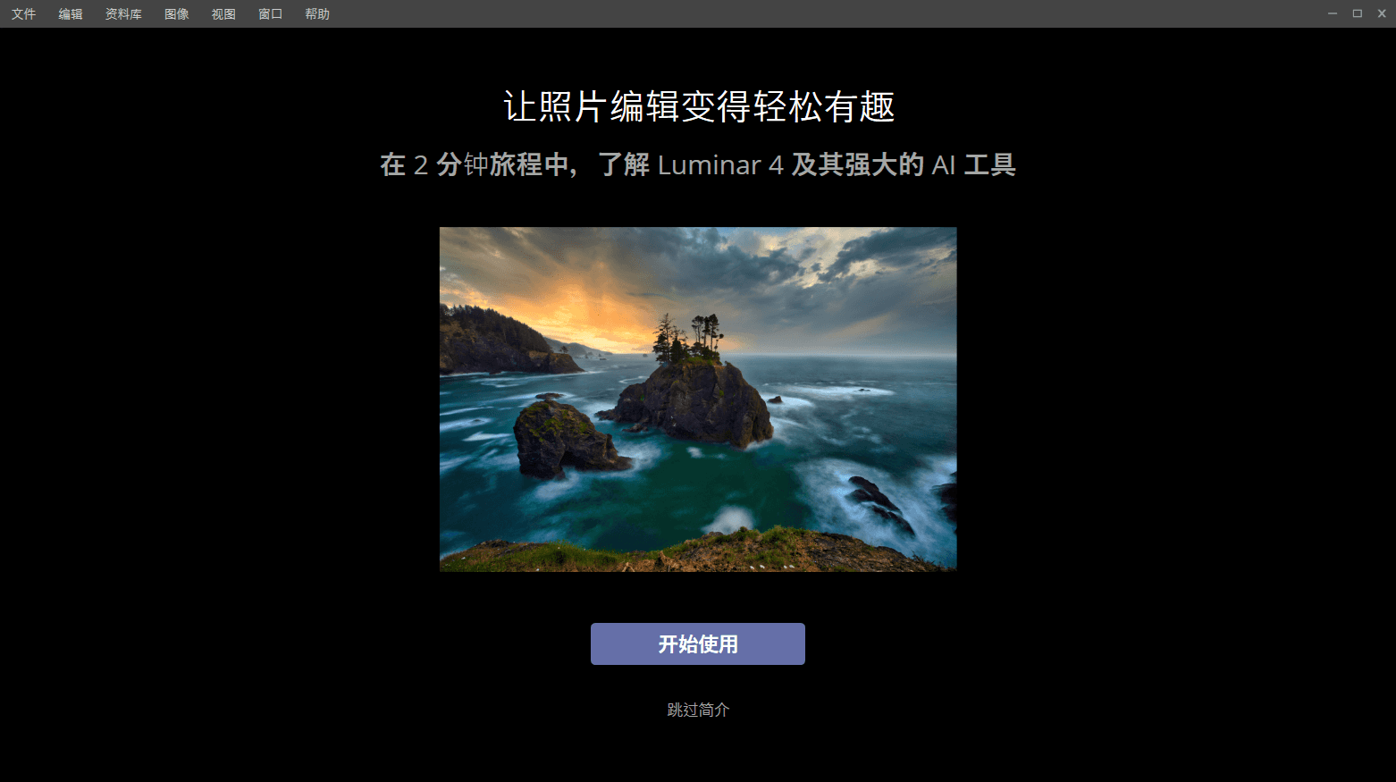 照片编辑器Luminar v4.3.0.6160 图片2 照片编辑器Luminar v4.3.0.6160 图片2
