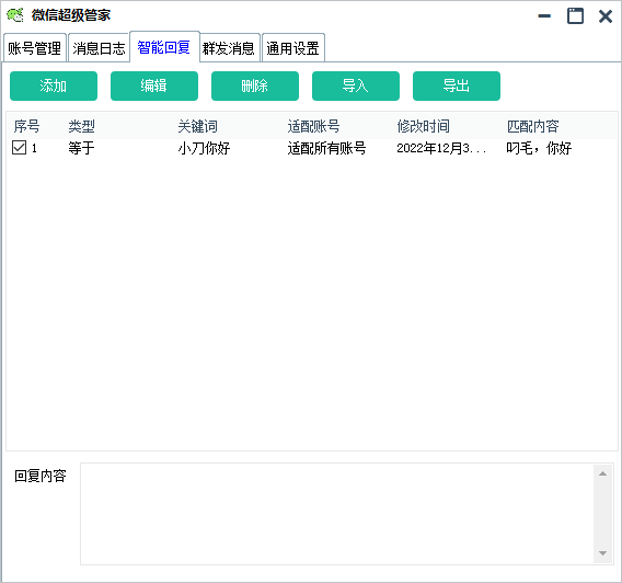 PC微信超级管家自动回复消息 图片4