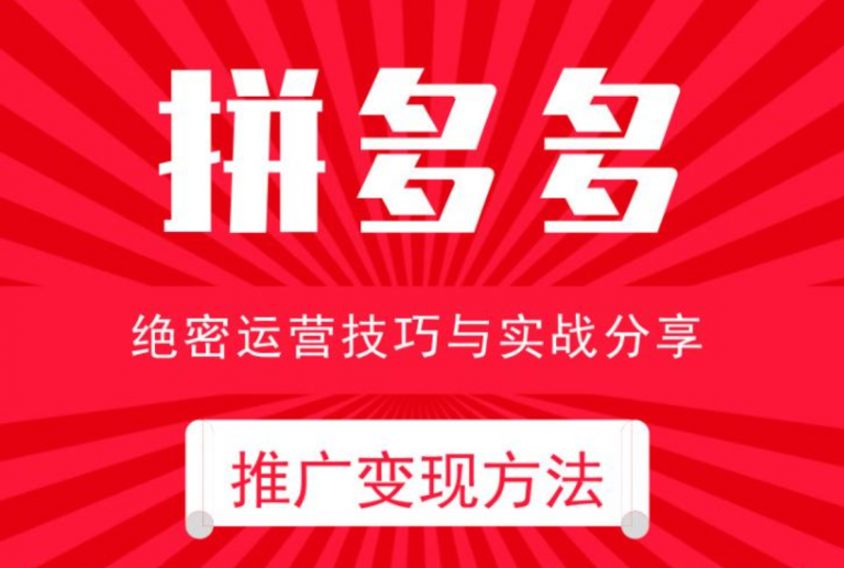 电商运营之拼多多推广变现方法 图片1