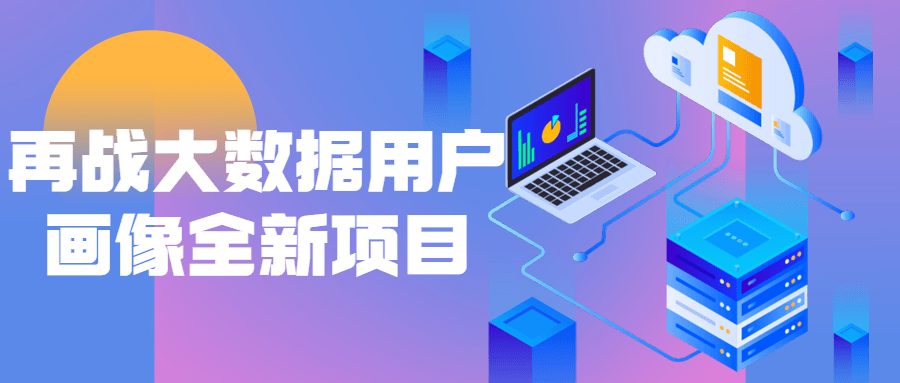 再战大数据用户画像全新项目 图片2 再战大数据用户画像全新项目 图片2