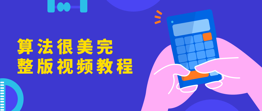 算法很美完整版视频教程 图片1