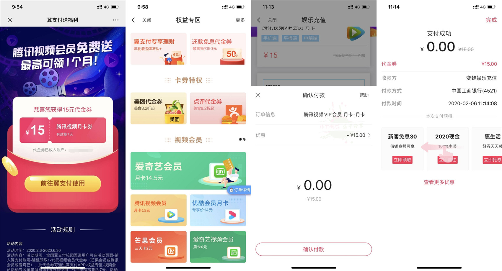 翼支付抽腾讯视频会员月卡 图片1