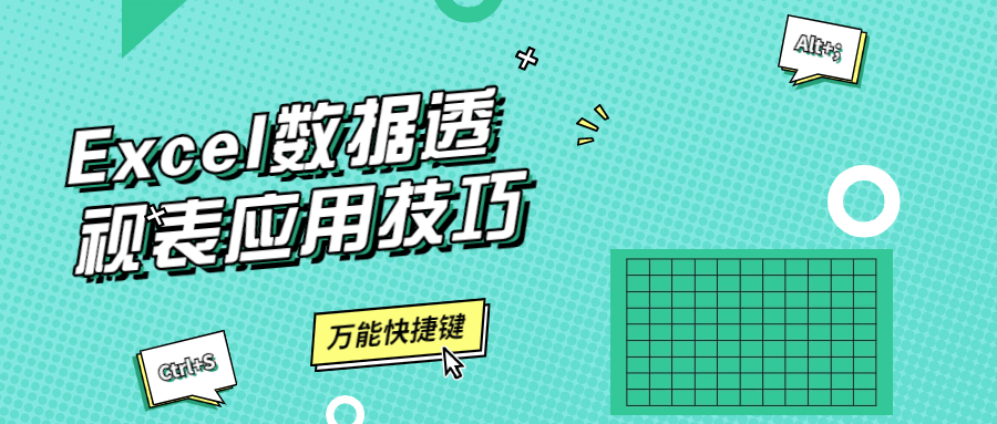 Excel数据透视表应用技巧 图片1