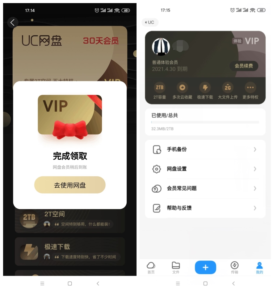 免费领取UC网盘30天会员 图片1