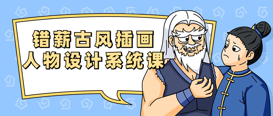 错薪古风插画人物设计系统课 图片1