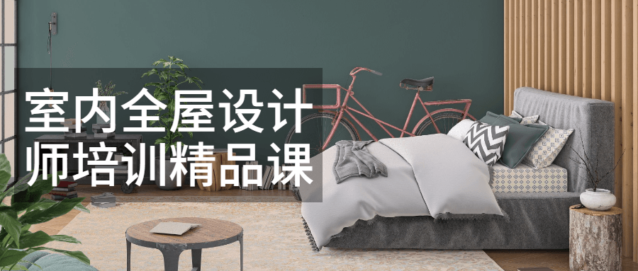 室内全屋设计师培训精品课 图片1