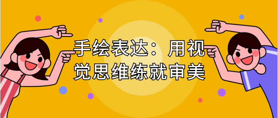 手绘表达:用视觉思维练就审美 图片1 手绘表达:用视觉思维练就审美 图片1