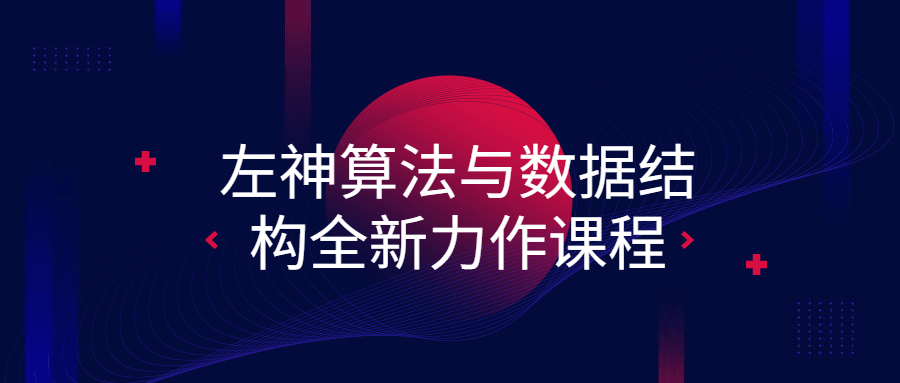 左神算法与数据结构全新力作课程 图片1 左神算法与数据结构全新力作课程 图片1
