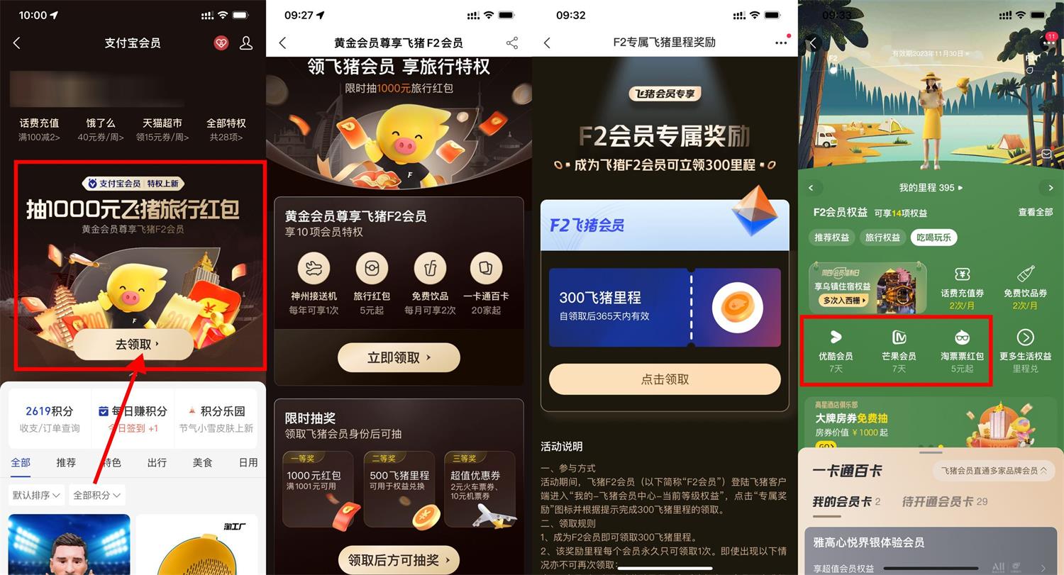 支付宝免费领飞猪F2/F3会员 图片1