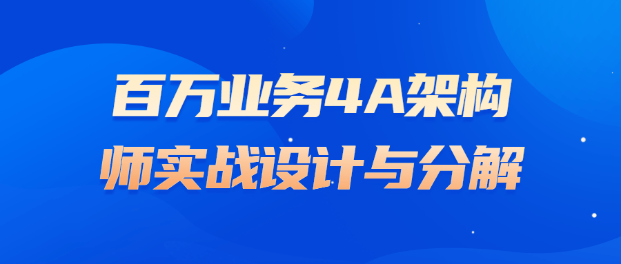 百万业务4A架构师实战设计与分解 图片1