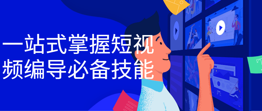 一站式掌握短视频编导必备技能 图片5