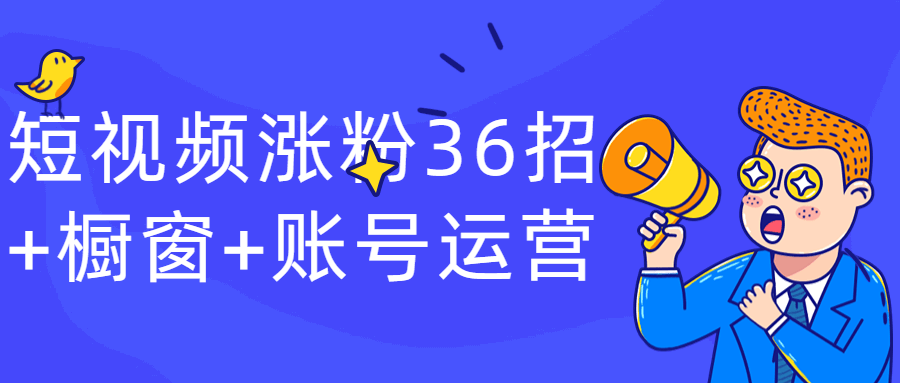 短视频涨粉36招+橱窗+账号运营 图片3 短视频涨粉36招+橱窗+账号运营 图片3