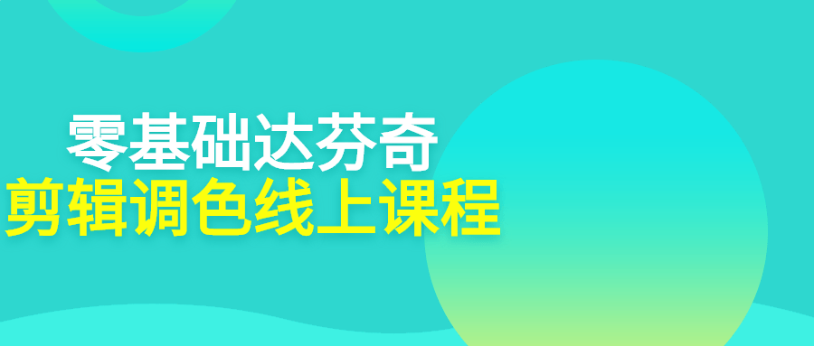 零基础达芬奇剪辑调色线上课程 图片2