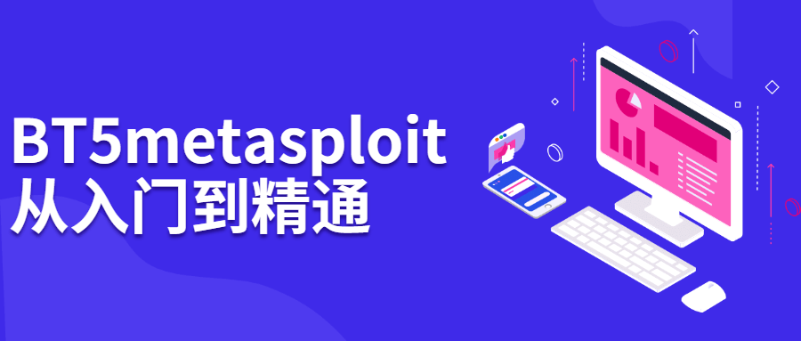 BT5 metasploit从入门到精通 图片1