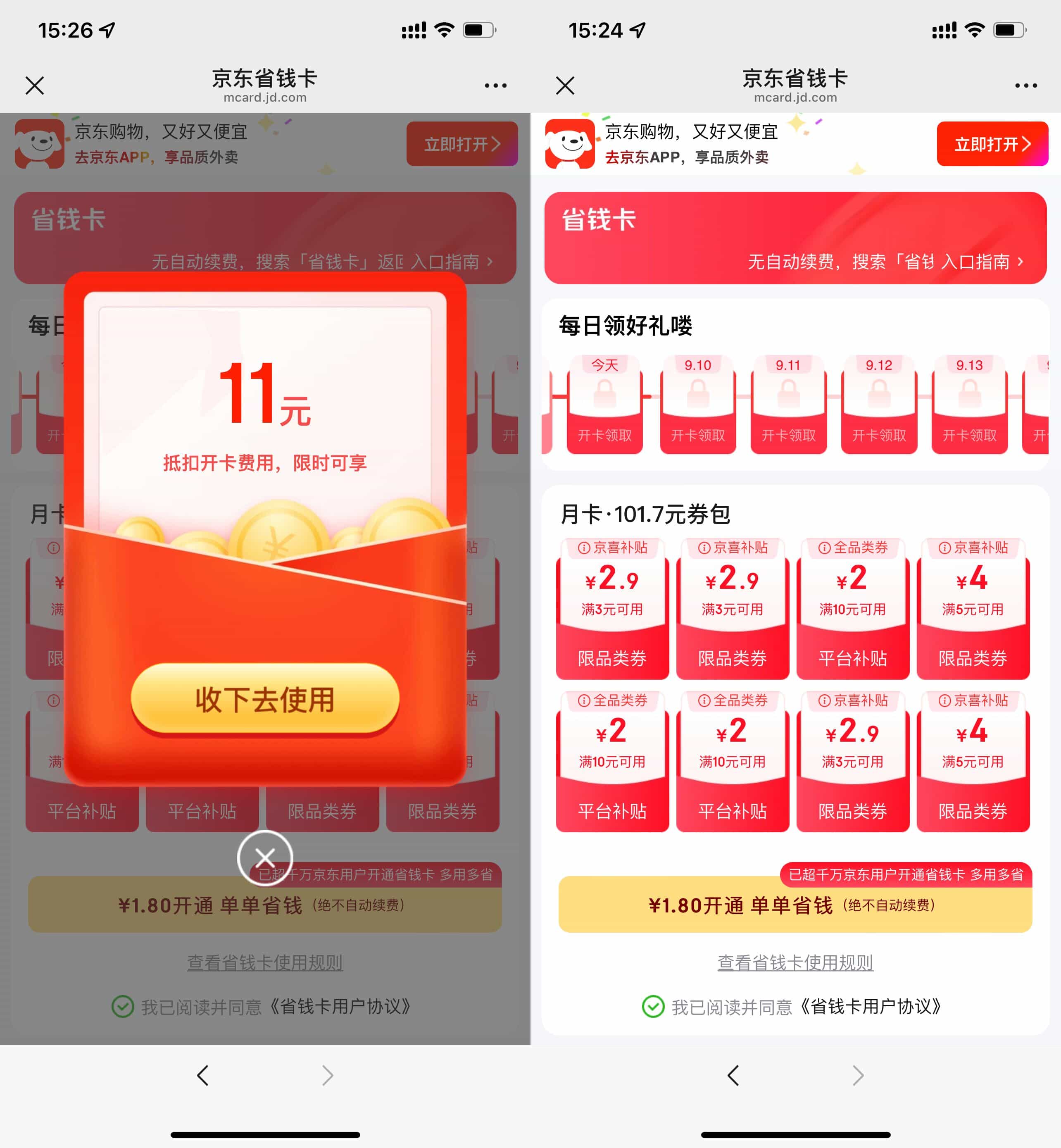 京东部分用户1.8亓开省省卡 图片1