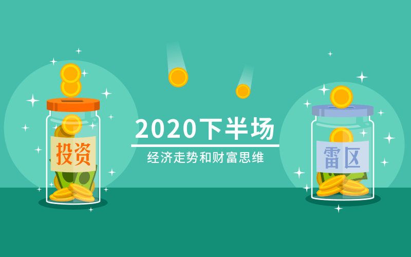 2020下半场：经济走势和财富思维 图片1