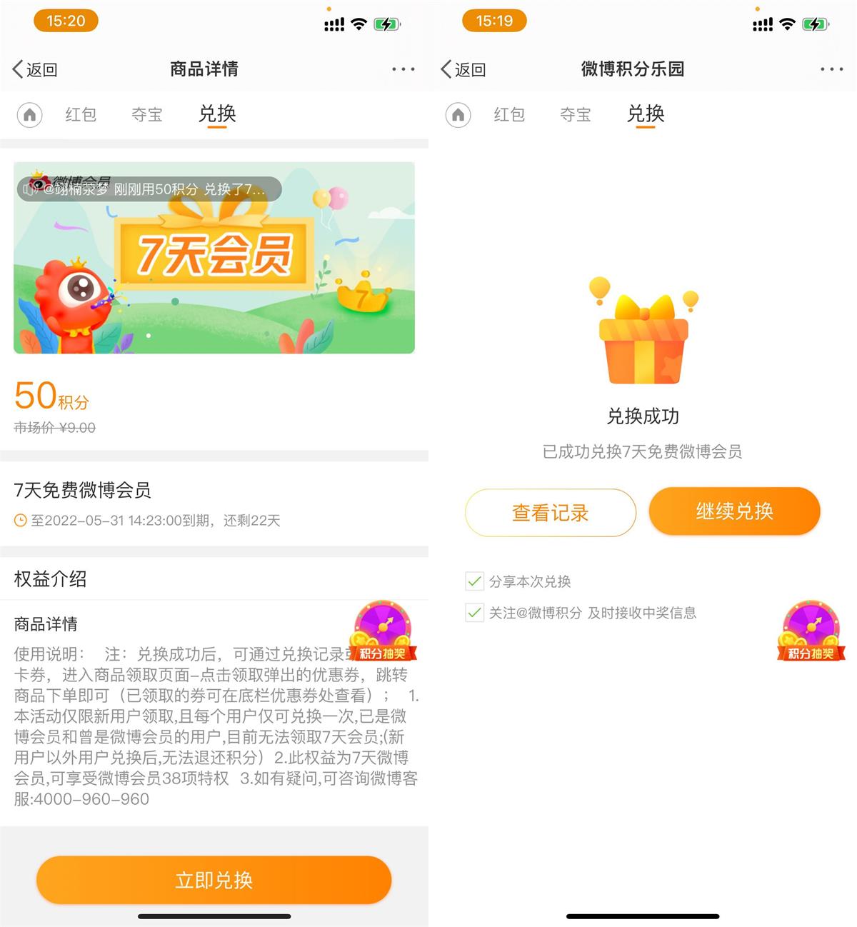 微博50积分兑换微博会员周卡 图片1