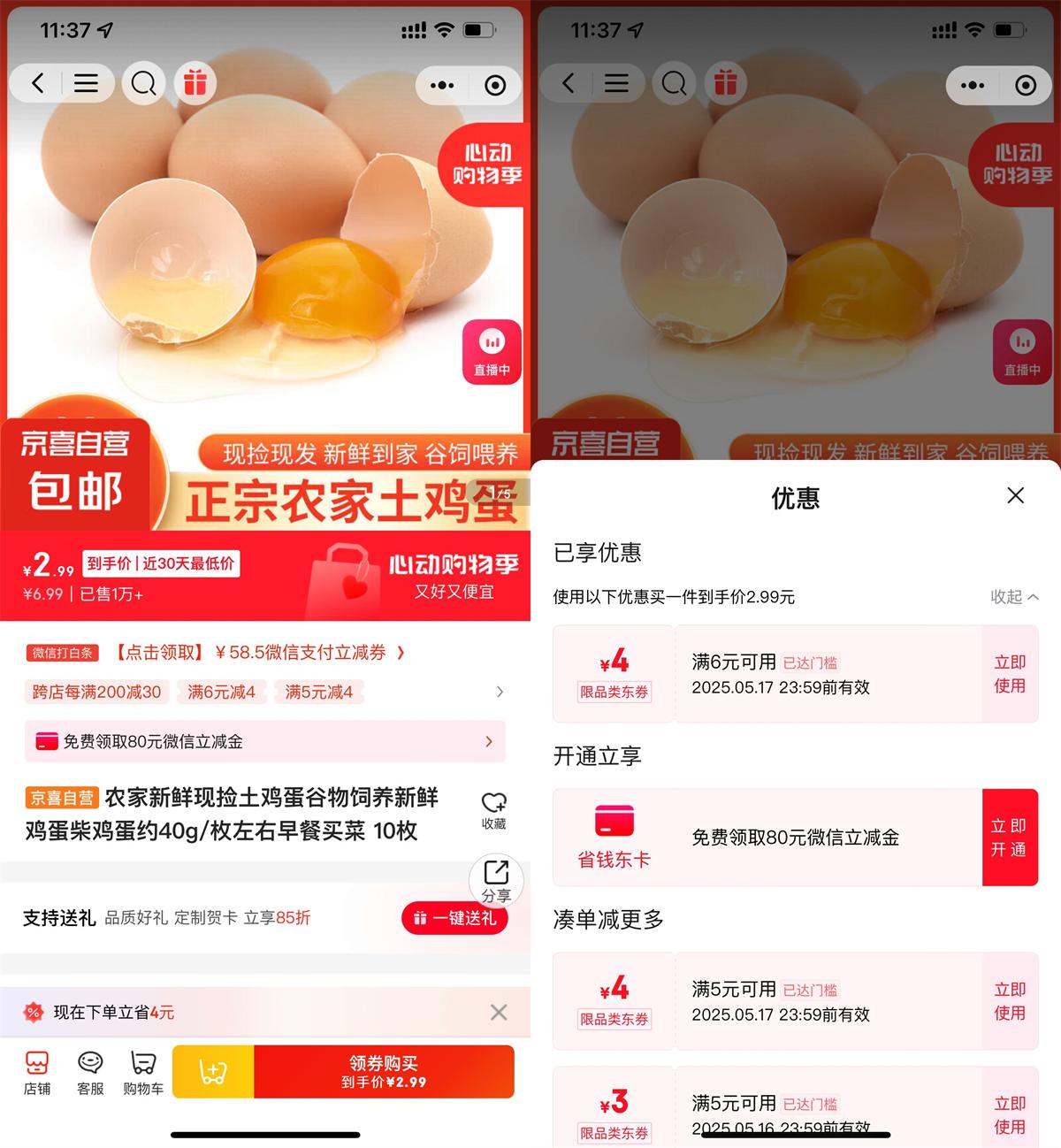 京东部分人2亓撸10个鸡蛋包邮 图片1