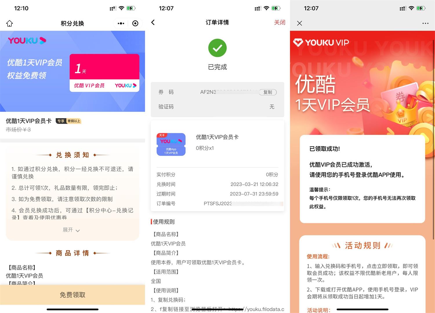 顺丰快递免费领取1天优酷会员 图片1