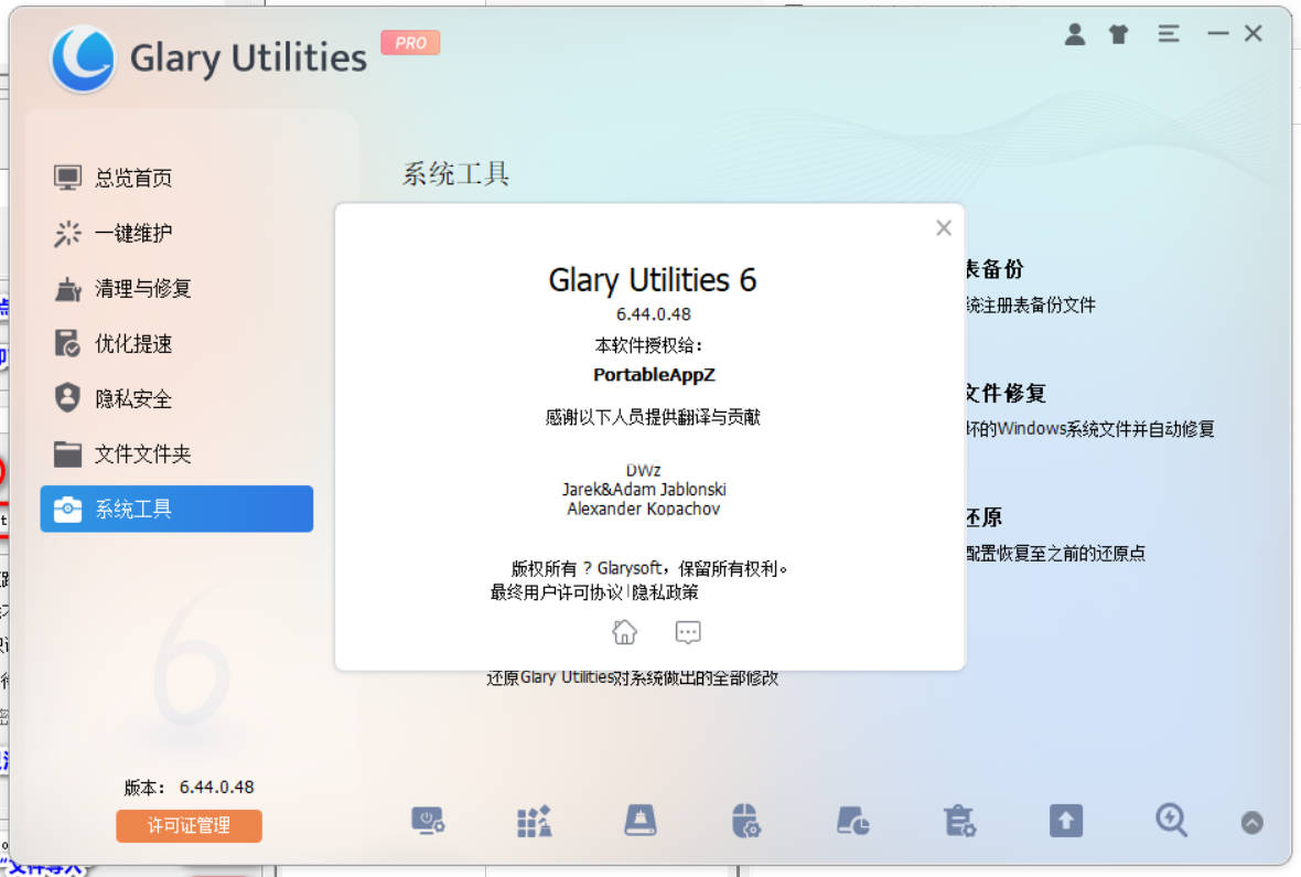 Glary Utilities v6.46.0.50绿色便携 图片4 Glary Utilities v6.46.0.50绿色便携 图片4