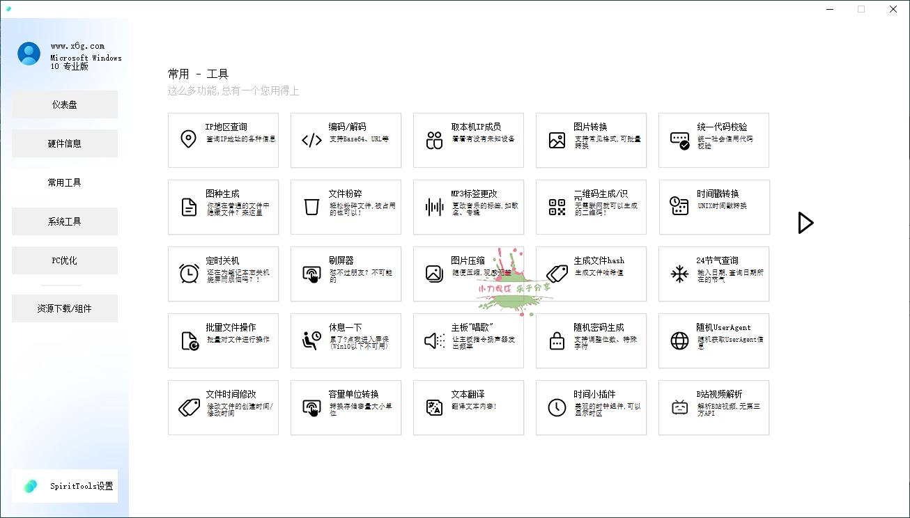 SpiritTools系统工具箱v2.5.1 图片4 SpiritTools系统工具箱v2.5.1 图片4