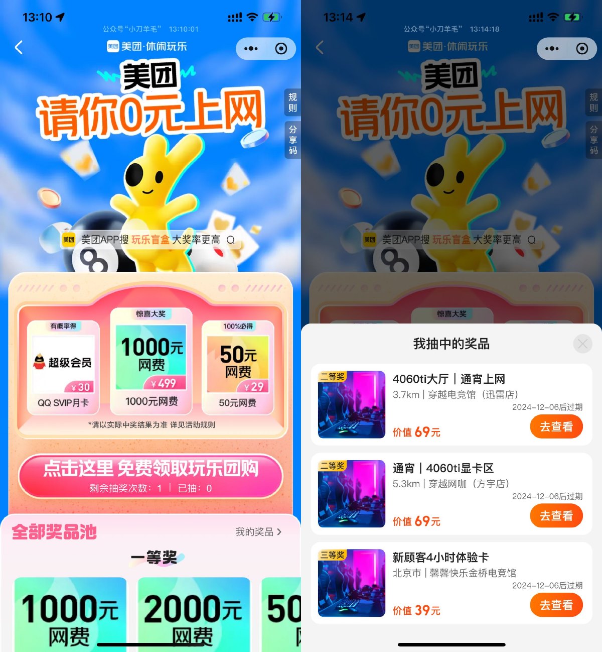 美团抽取免费通宵上网团购券 图片1