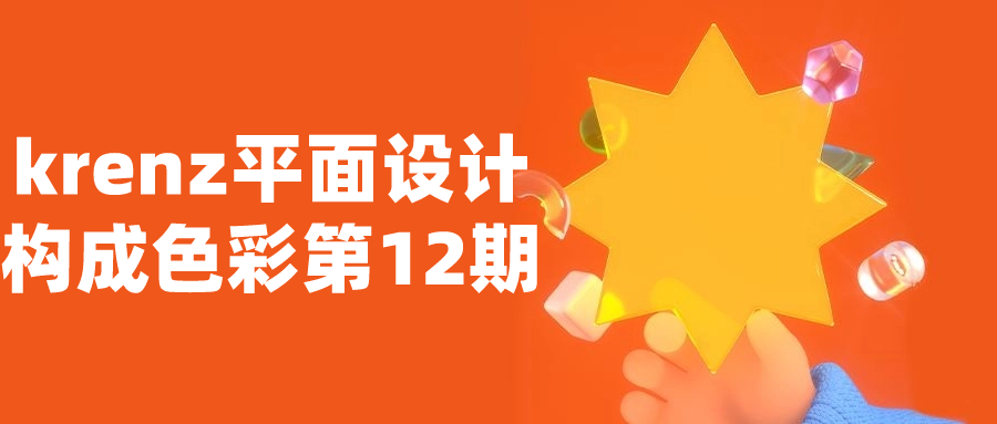 krenz平面设计构成色彩第12期 图片1 krenz平面设计构成色彩第12期 图片1