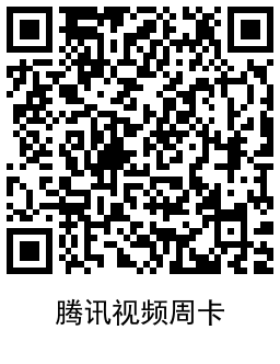 掌上生活本月首登领腾讯周卡 图片8 掌上生活本月首登领腾讯周卡 图片8